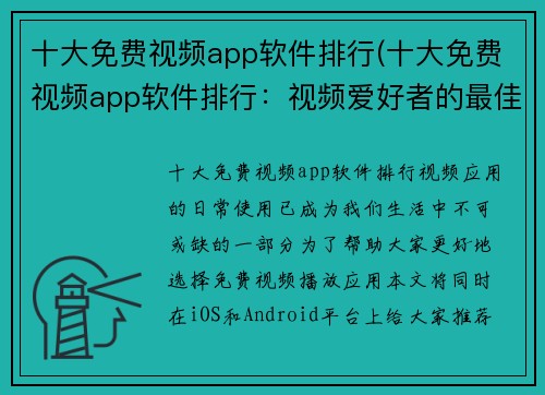 十大免费视频app软件排行(十大免费视频app软件排行：视频爱好者的最佳选择)