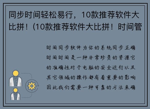 同步时间轻松易行，10款推荐软件大比拼！(10款推荐软件大比拼！时间管理不再难！)