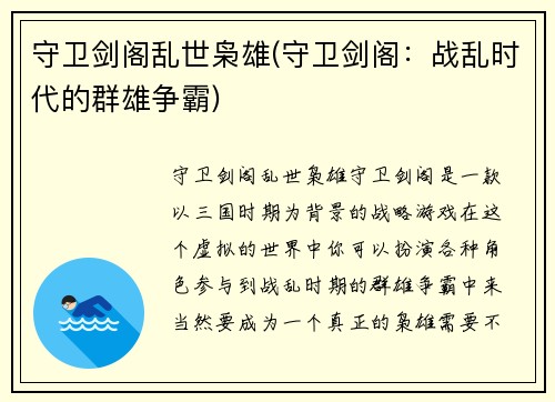守卫剑阁乱世枭雄(守卫剑阁：战乱时代的群雄争霸)