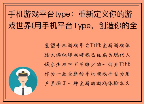 手机游戏平台type：重新定义你的游戏世界(用手机平台Type，创造你的全新游戏领域)
