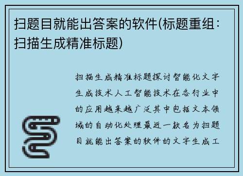 扫题目就能出答案的软件(标题重组：扫描生成精准标题)