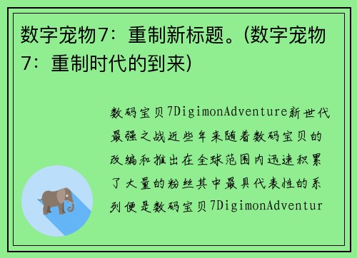 数字宠物7：重制新标题。(数字宠物7：重制时代的到来)