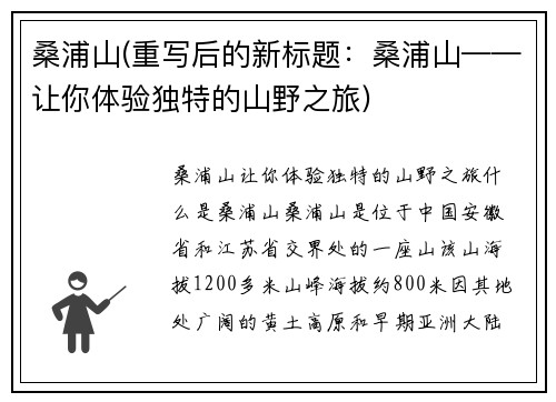 桑浦山(重写后的新标题：桑浦山——让你体验独特的山野之旅)
