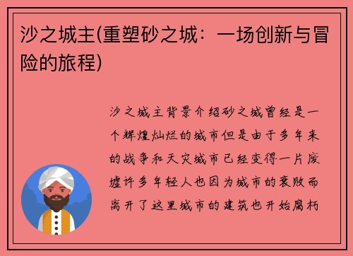 沙之城主(重塑砂之城：一场创新与冒险的旅程)