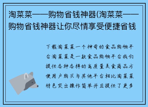 淘菜菜——购物省钱神器(淘菜菜——购物省钱神器让你尽情享受便捷省钱体验)