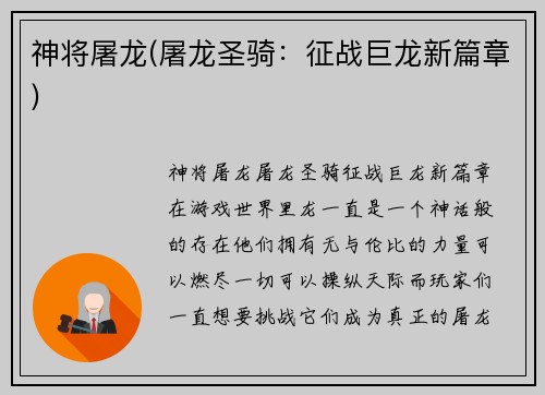 神将屠龙(屠龙圣骑：征战巨龙新篇章)