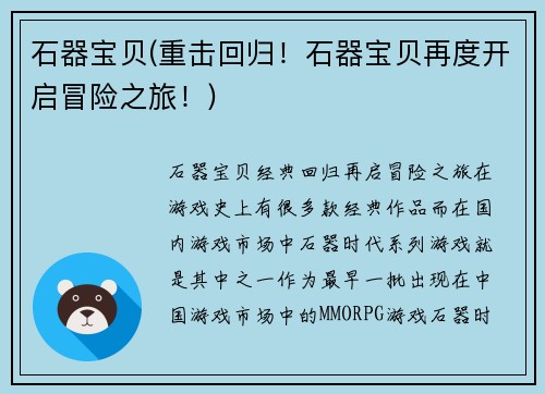 石器宝贝(重击回归！石器宝贝再度开启冒险之旅！)