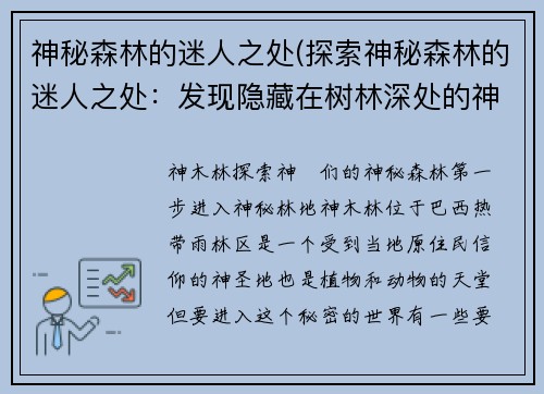 神秘森林的迷人之处(探索神秘森林的迷人之处：发现隐藏在树林深处的神秘宝藏！)